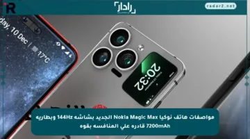 مواصفات هاتف نوكيا Nokia Magic Max الجديد بشاشة 144Hz وبطارية 7200mAh قادرة على المنافسة بقوة
